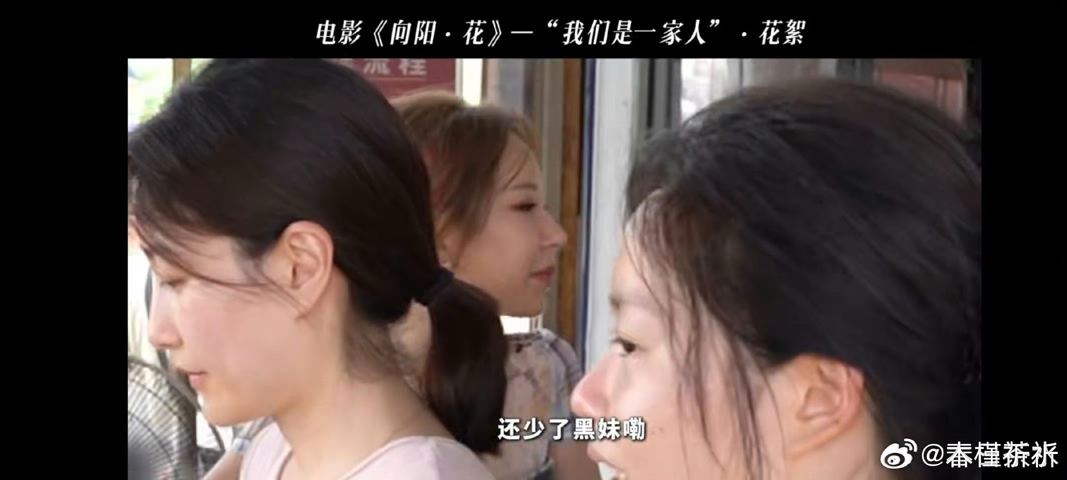 五花集体照居然是啜妮拍的哈哈，才知道《向阳花》里超有氛围感的五花集体照是啜妮拍的