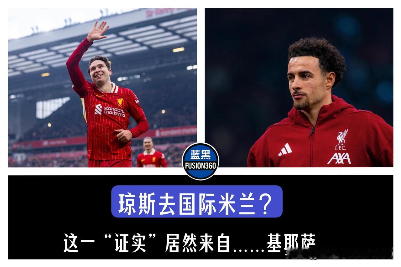 利物浦中场大闸要来意甲？基耶萨亲自证实：他向我打听意大利生活，国米买他准没错！