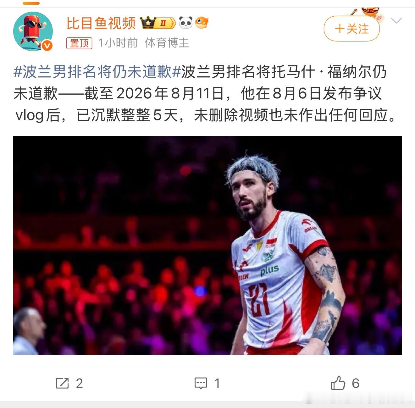 波兰男排名将仍未道歉 如果中国有给他的代言 请解约，也请品牌看清楚，不要找垃圾代