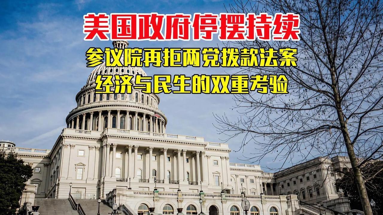【美国政府继续停摆，两党斗争激烈】

美国联邦政府停摆风波愈演愈烈，国会两党围绕