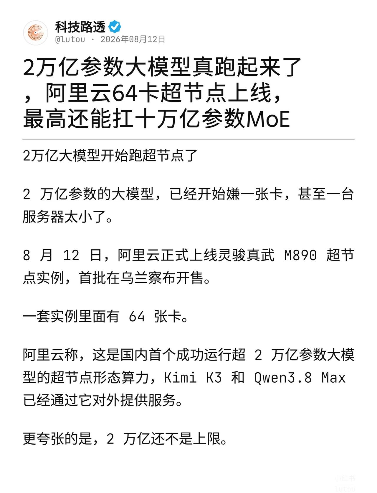2万亿大模型开始跑超节点了
2 万亿参数的大模型，已经开始嫌一张卡，甚至一台服务