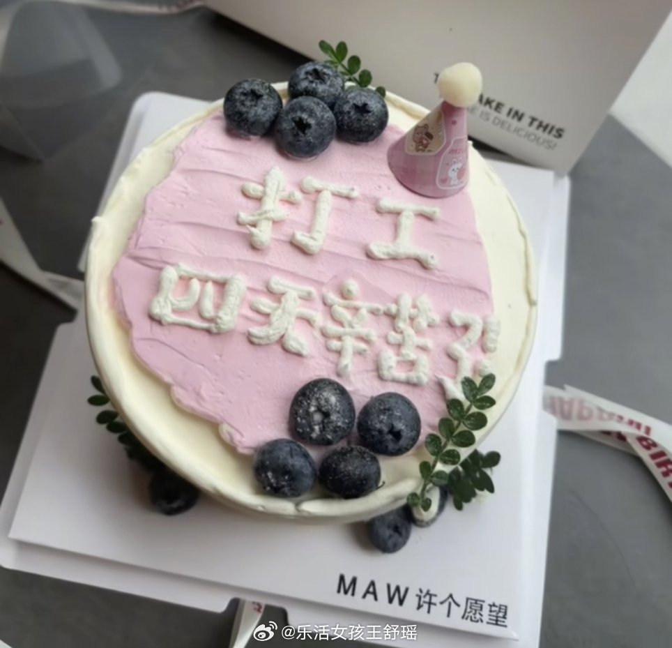 蛋糕师做完立马给自己也做了一个奖励型人格上班belike本周已过去四天 再坚持一