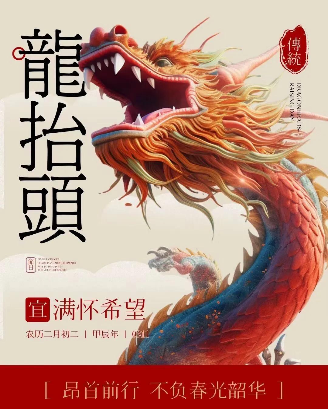 二月二龙抬头，昂首向前，不负韶华！“龙”指的是二十八宿中的东方苍龙七宿星象，每岁
