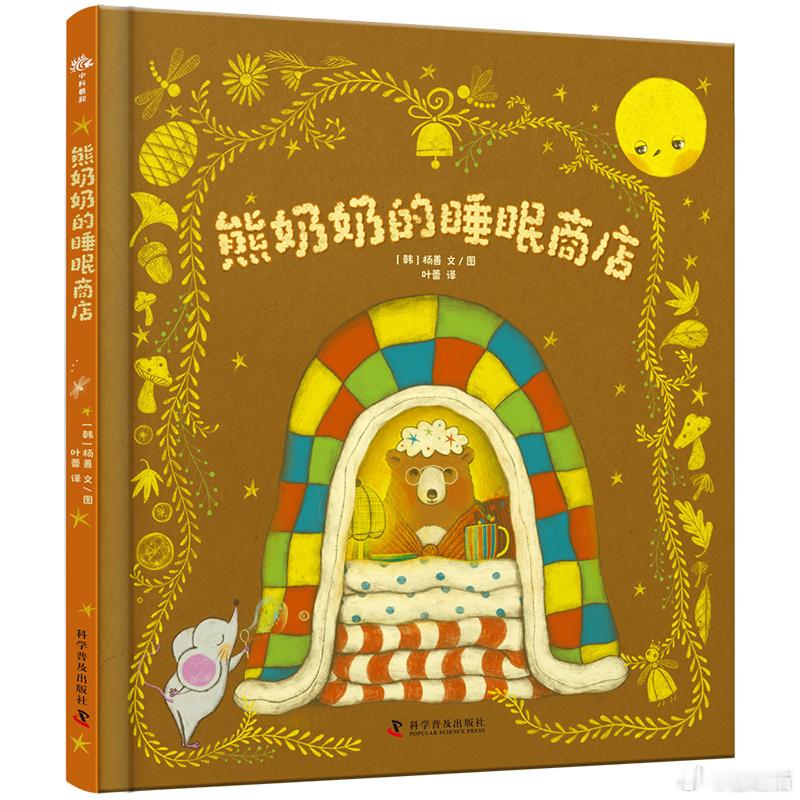 【图书抽奖】抽奖•赠书《熊奶奶的睡眠商店》评论并转发本条，关注  9月9日晚八点