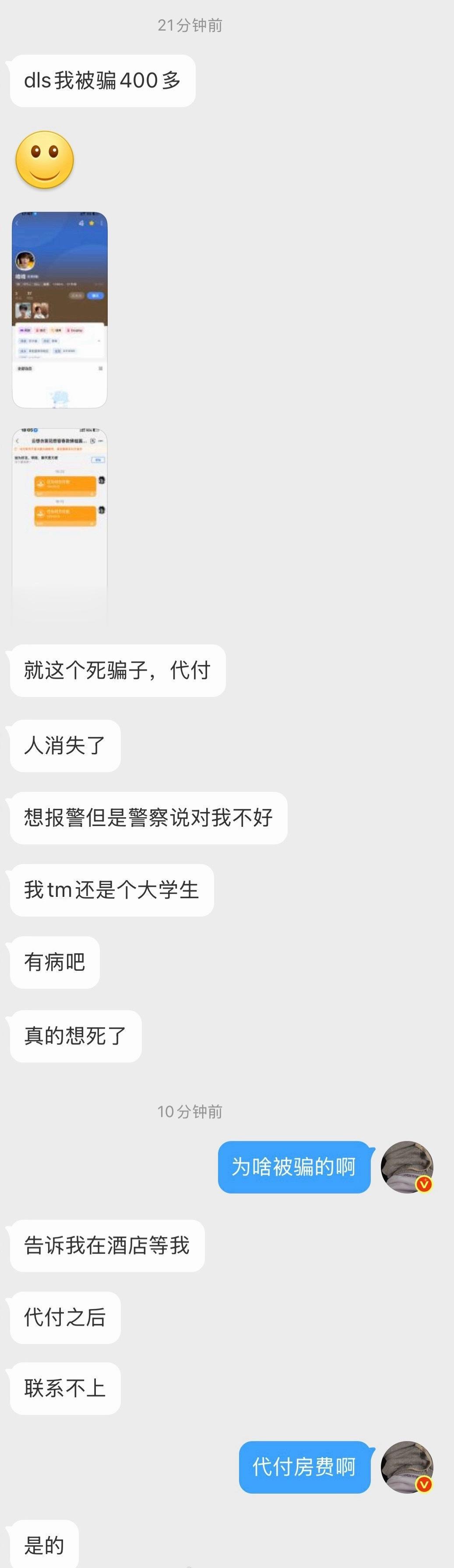 被骗了四百多 ​​​