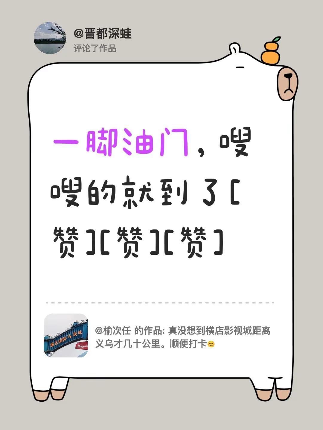 我评论了@榆次任 的作品：一脚油门，嗖嗖的就到了[赞][赞][赞]