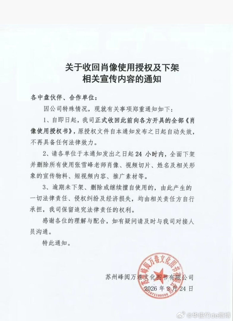 张雪峰公司收回所有肖像权使用权。不明白这一波操作的意思，盖章日期是张老师离去的当