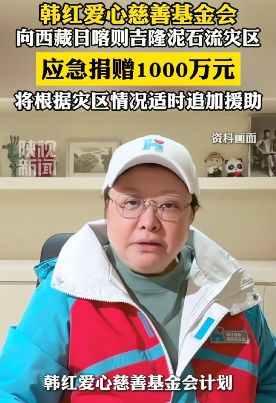 韩红基金会向西藏灾区捐赠1000万元！
西藏是韩红家乡，更是情之所在！
自从走个