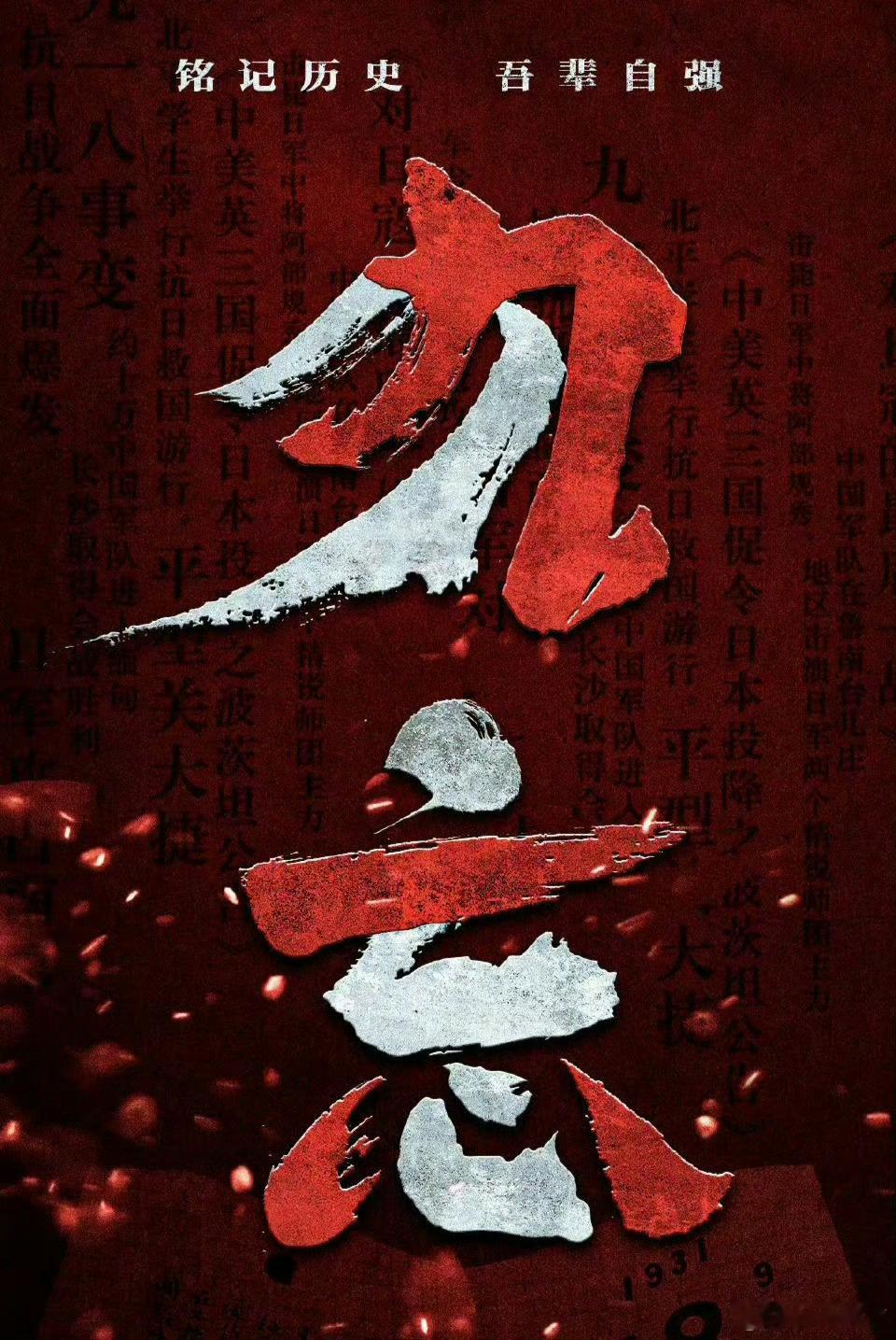 918不忘曾经烽烟起，心中长鸣警钟声。铭记历史、吾辈当自强！ ​​​