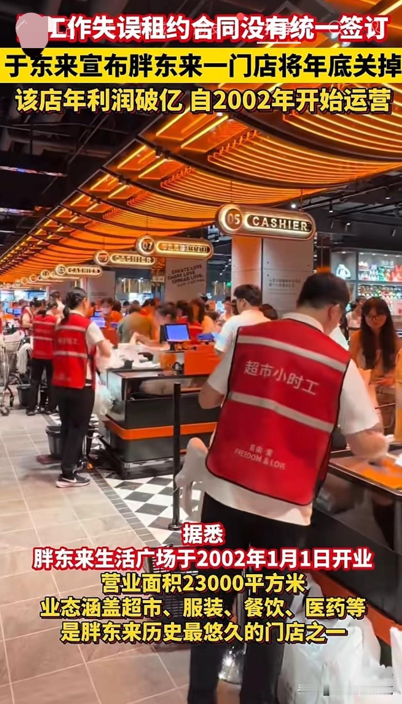 于东来回应关闭胖东来生活广场店：因负责人工作失误，签约租约合同没有统一签订，造成