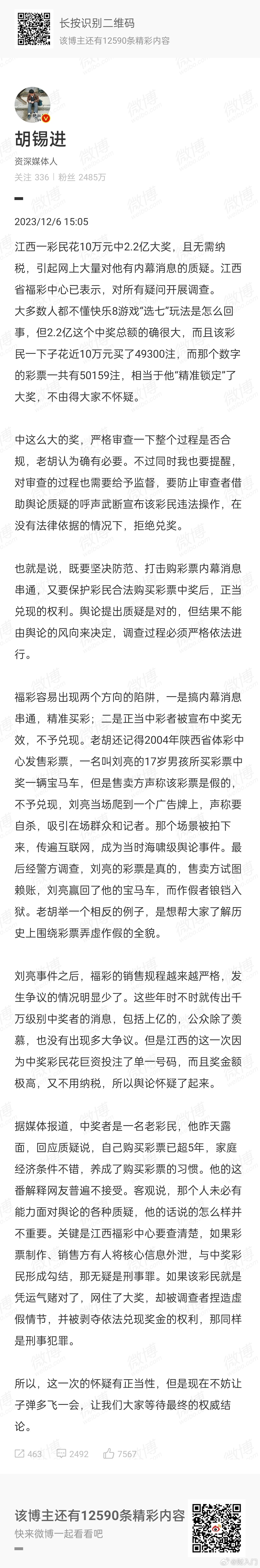 胡锡进对江西彩民买十万块钱彩票中2.2亿的事也发表了观点，看看老胡说的有道理吧。
