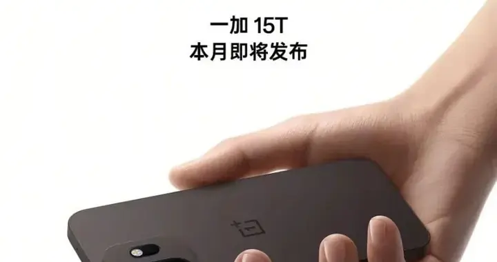 一加15T新配色公布，全白小屏機