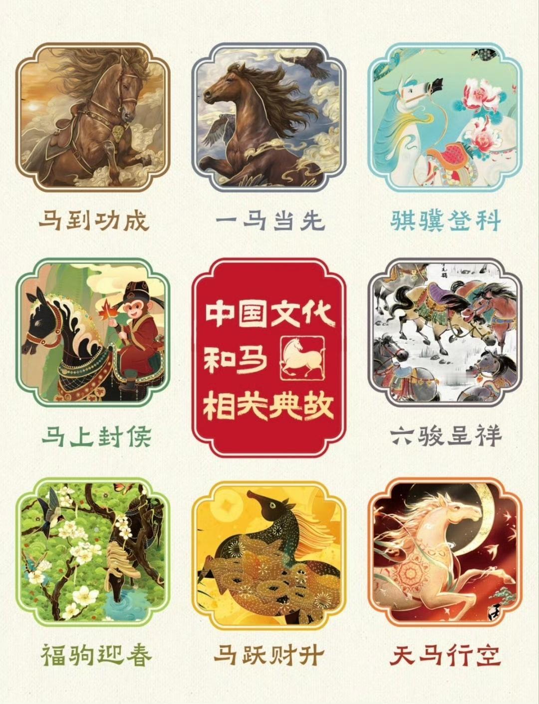 “  中国文化和马相关典故 … ” ​​​
国学智慧 传统文化