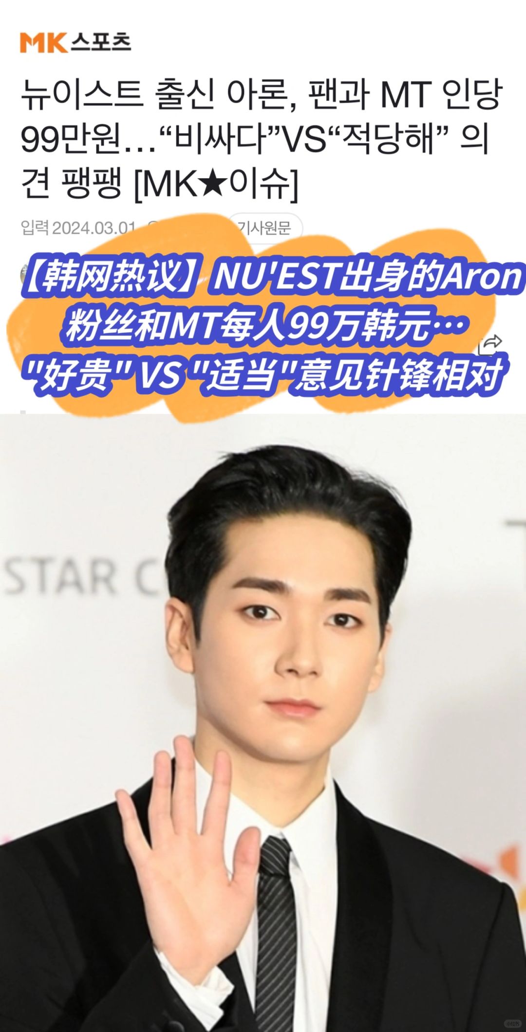 🔥韩网热议｜NU'EST出身成员ARON粉丝MT价格！