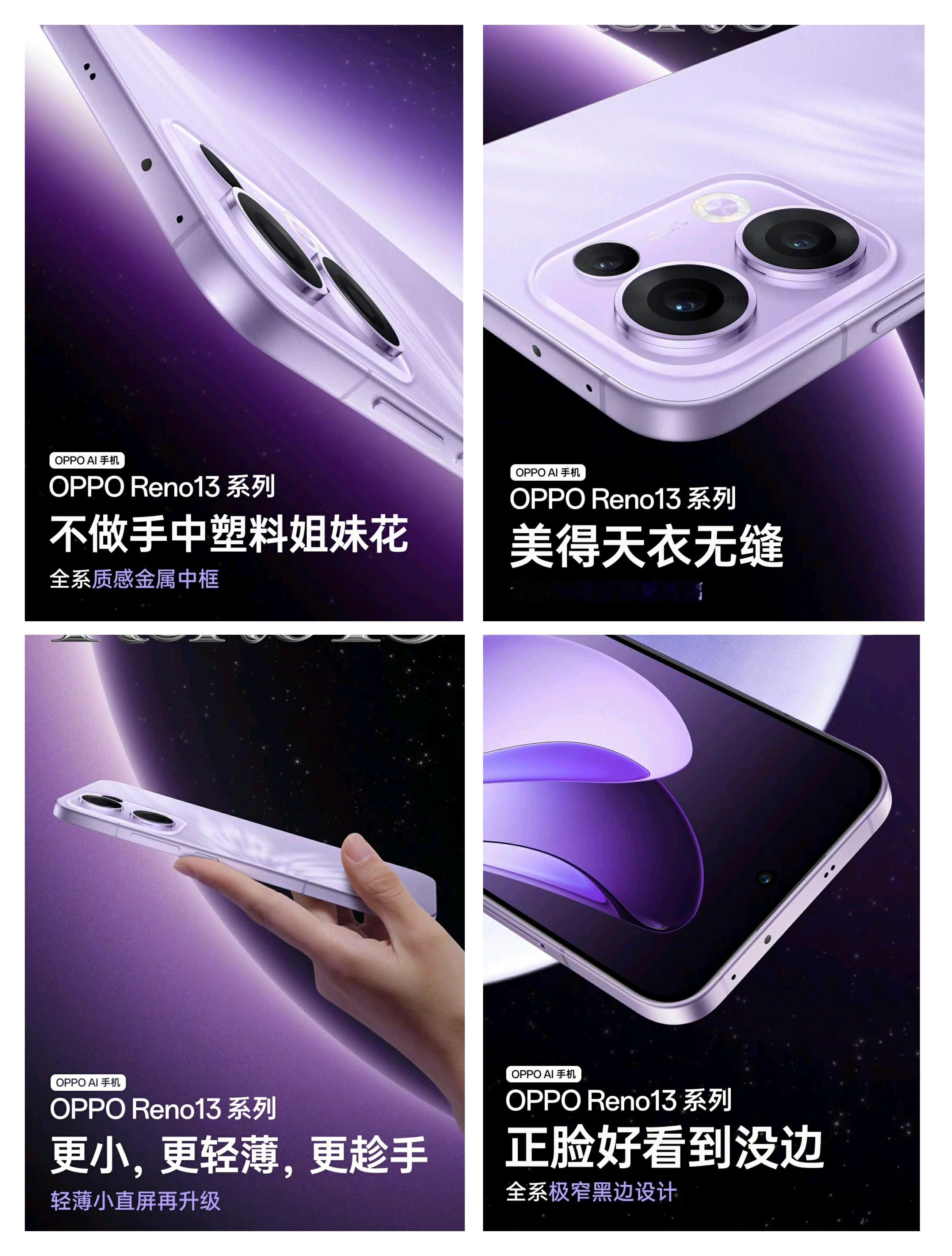 OPPO Reno 13长这样全系金属中框 +一体式冷雕玻璃+超窄直屏你的下一部