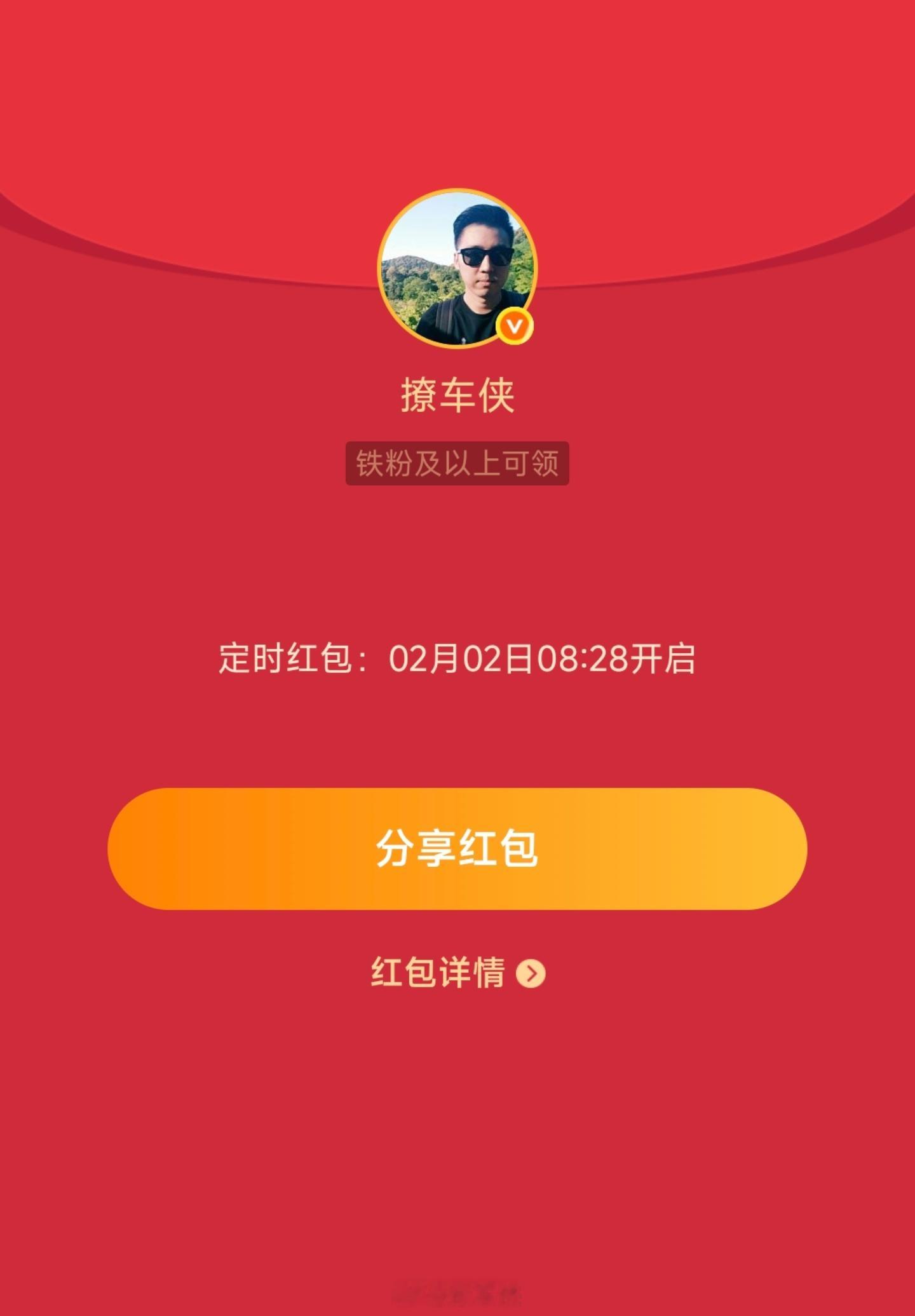 每周一的铁粉专属红包安排好了8点28分开，记得来领取！更多福利进铁粉群来找我撩车