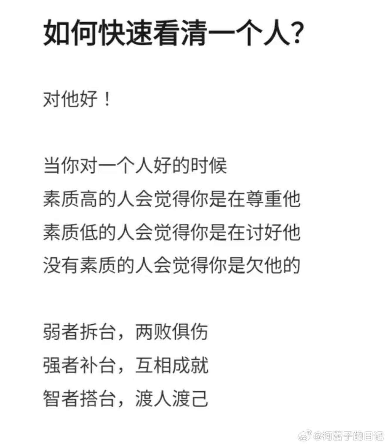 完全正确不是所有人都配得上你的好 