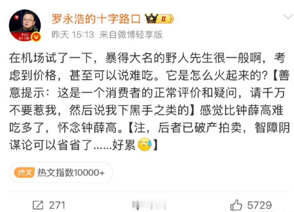 罗永浩 野人先生西贝罗永浩吐槽野人先生只说“难吃”，和吐槽西北“预制菜”完全不是