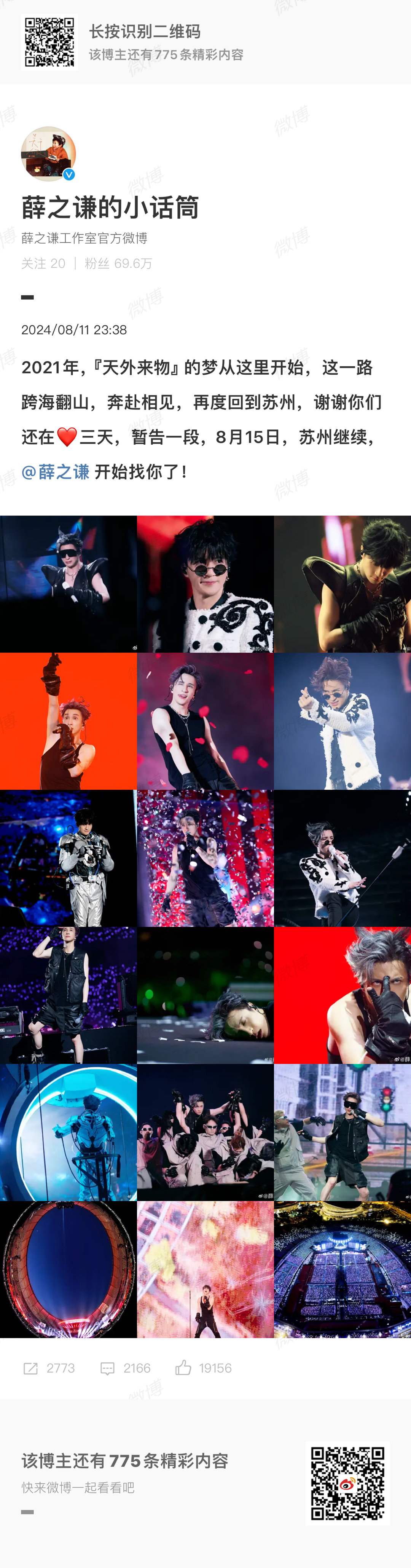 明天就是薛之谦天外来物的最后一场# ​​​