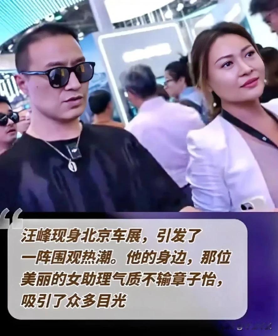汪峰亮相北京车展，女助理美艳不输章子怡，汪峰心情愉悦[大笑][大笑]这女的能跟章