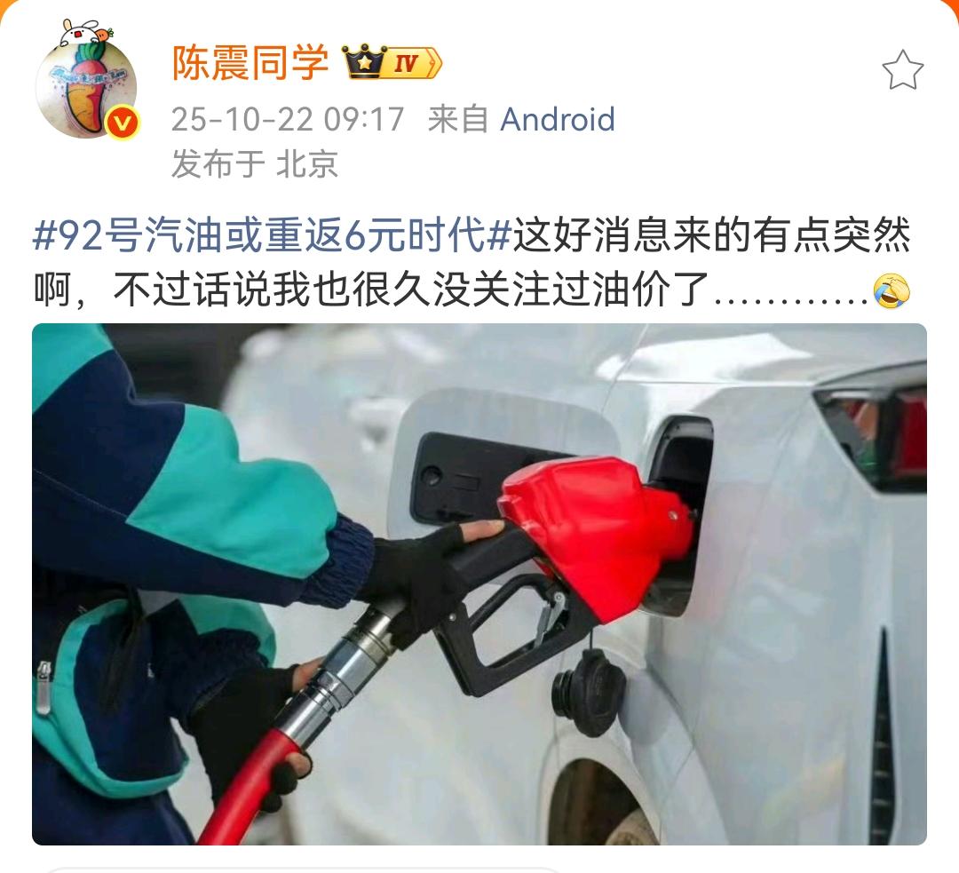 陈震：92号汽油或重返6元时代！这好消息来的有点突然啊，不过话说我也很久没关注过