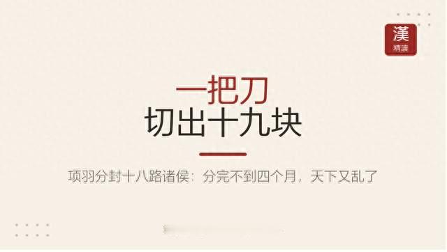 一把刀切出19块：项羽分封，为什么4个月就崩了