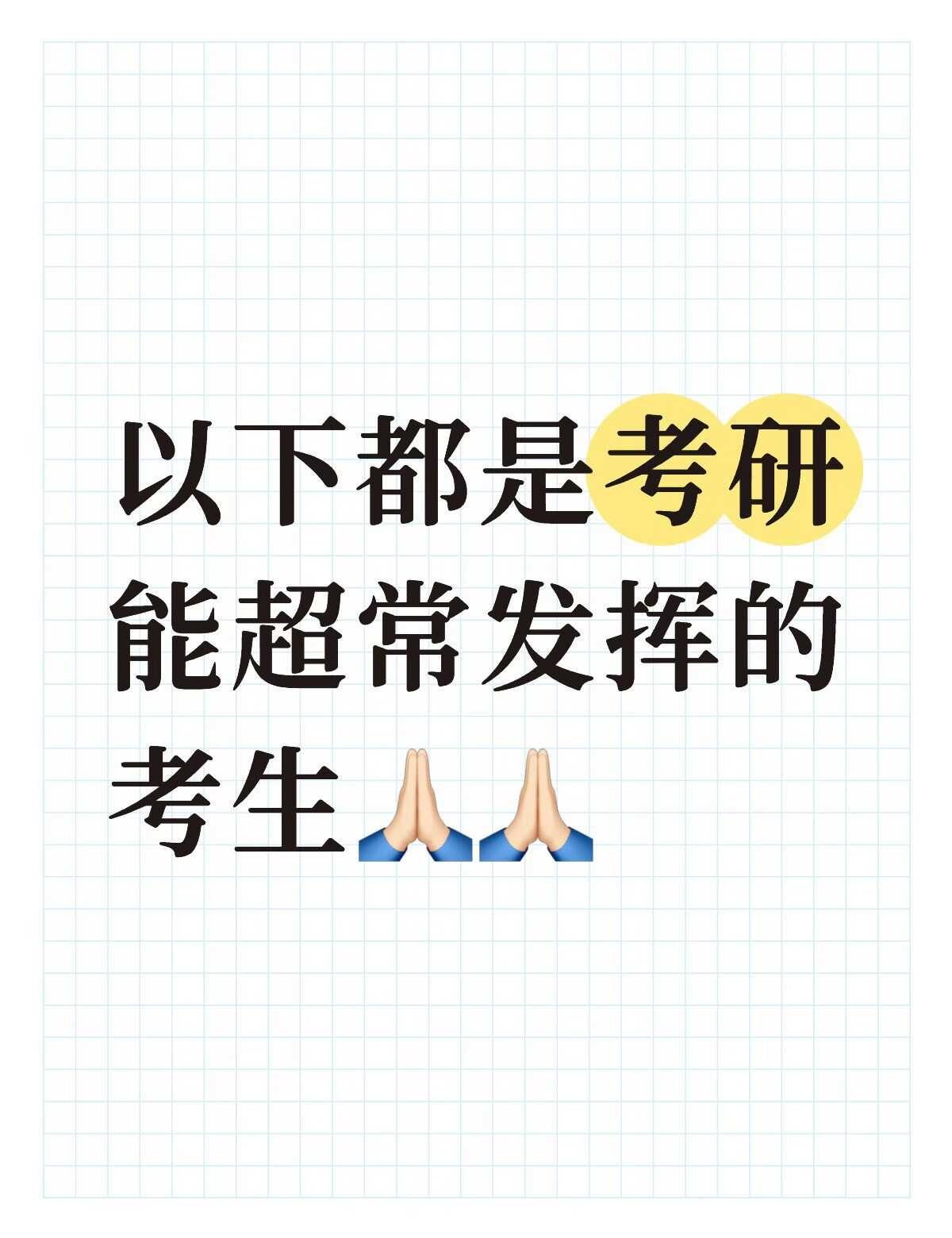 以下都是考研能超常发挥的考生
2026考研 考研英语 大家都上岸 考研 考研党