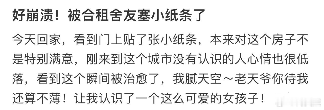 好崩溃！被合租舍友塞小纸条了[哆啦A梦害怕] ​​​