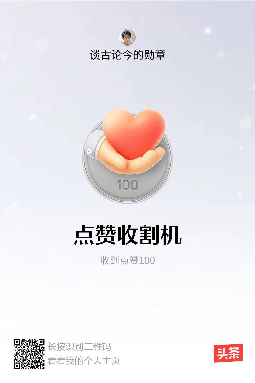 我获得了【点赞收割机】勋章！邀请你一起集头条勋章、记创作之路！