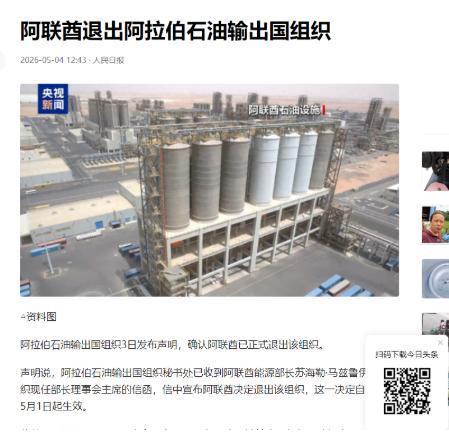中东乃至全球能源格局，迎来了数十年来最剧烈的一次震动！5月3日，阿拉伯石油输出国