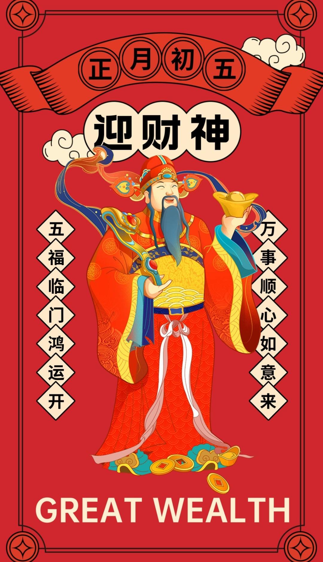 财神日子给您拜年[作揖]
《初五迎财神》
五日财源五日求，一年心愿一时酬。提防别