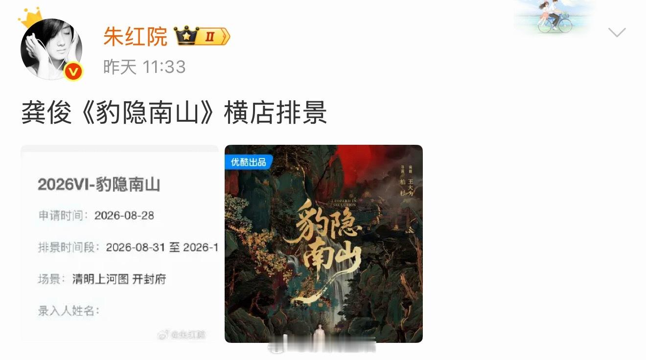 最近开机🍉龚俊 豹隐南山 横店排景即将开机郑业成 李云霄 河东小镖师 8.31
