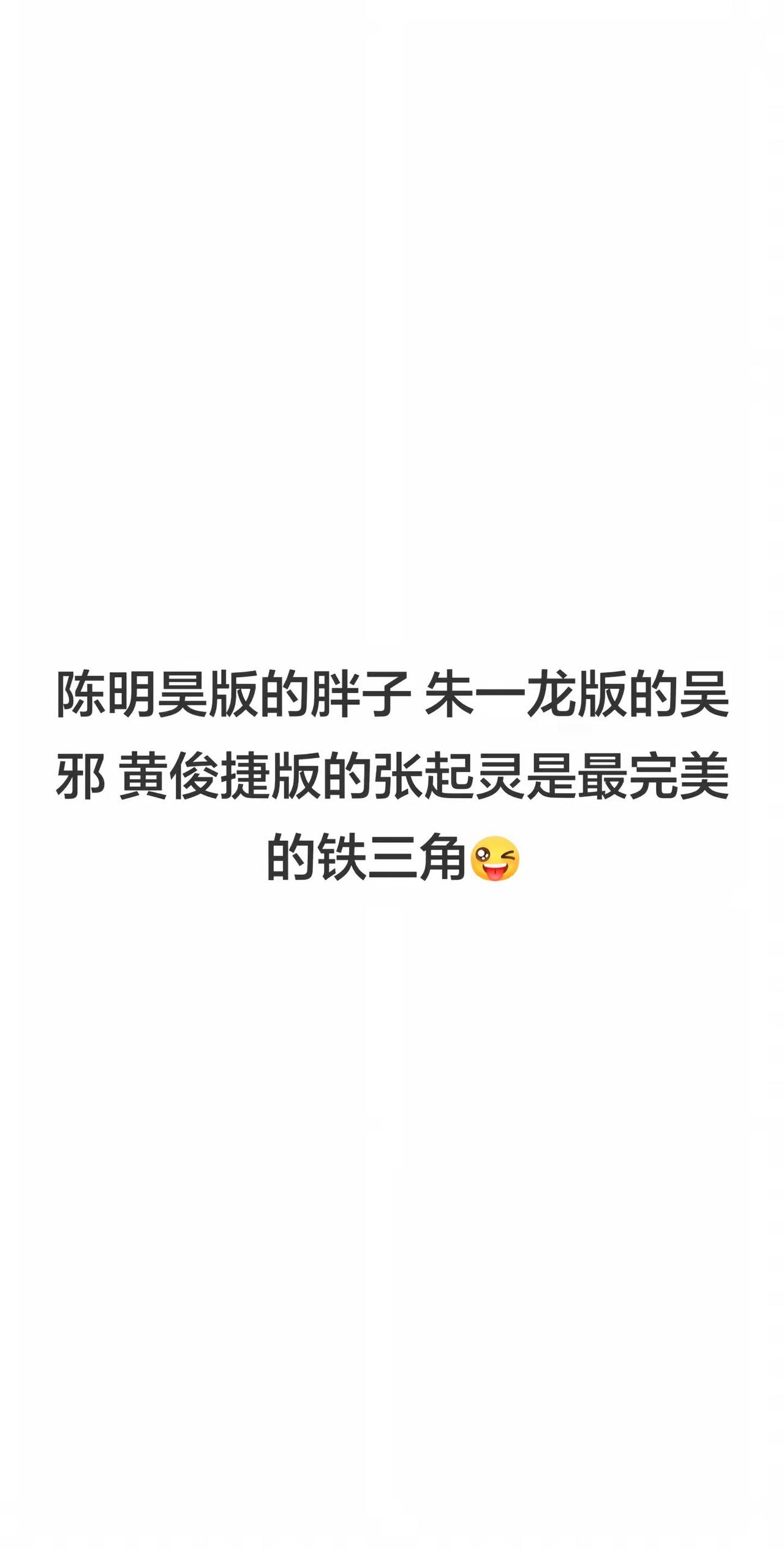 陈明昊版的胖子 朱一龙版的吴邪 黄俊捷版的张起灵是最完美的铁三角 朱一龙