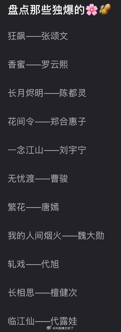 有网友盘点了内娱那些独爆的🌸🥜，大家认同吗？ 