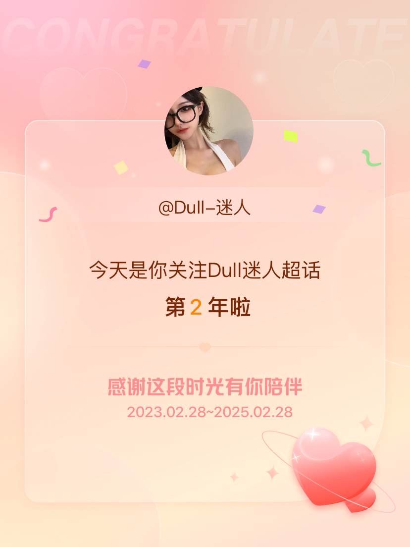 Dull迷人[超话] 今天是我关注超话的第2年，希望能继续伴你一路前行～ 