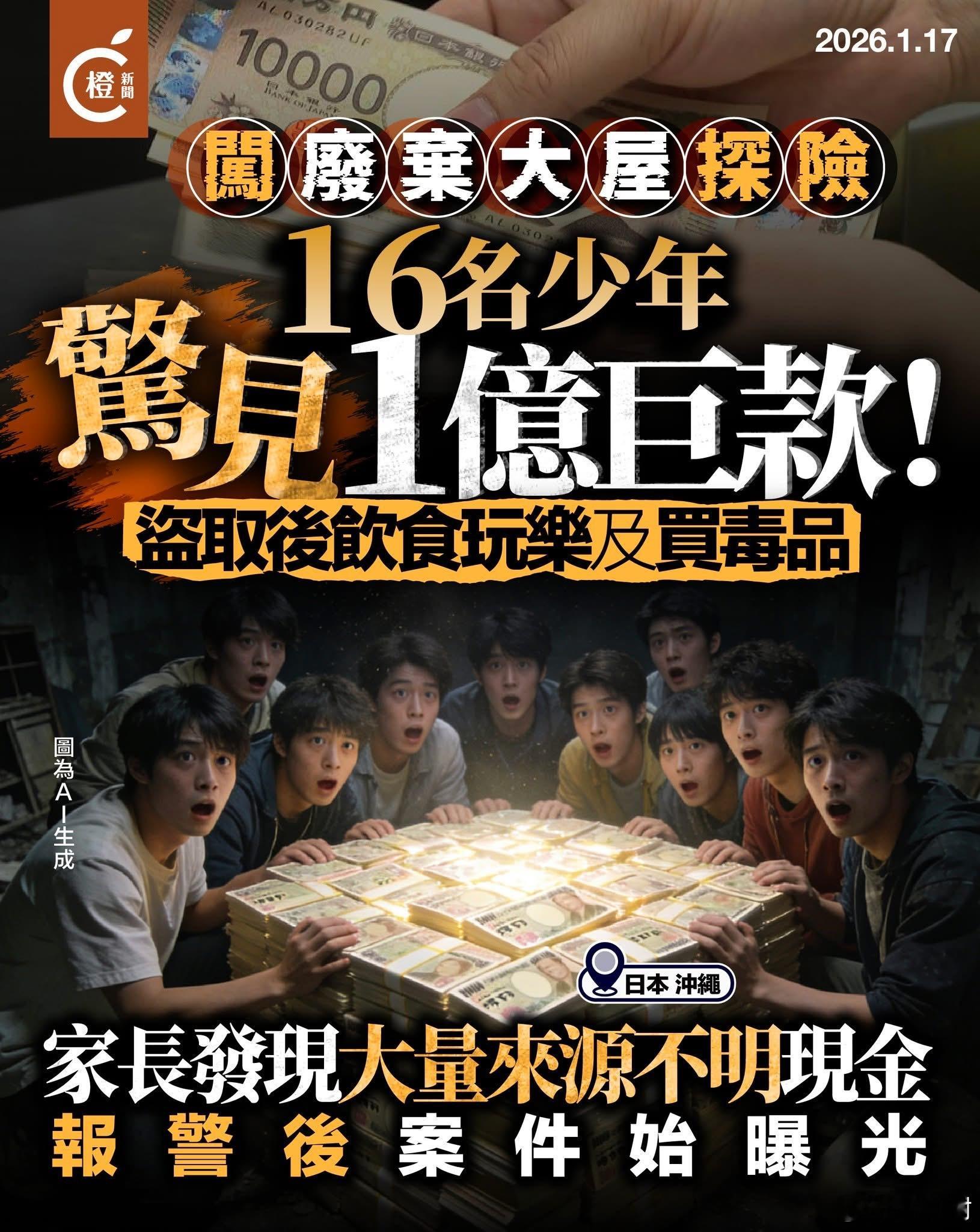 冲绳荒屋惊见亿元现钞　少年探险变窃贼海外新鲜事热点观点 日本冲绳那霸市一幢荒废逾