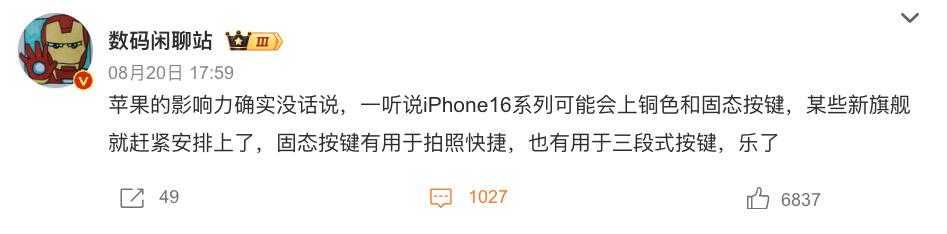国产厂商，又搞借鉴？数码闲聊站爆料，有新旗舰会跟进iPhone 16系列的古铜色