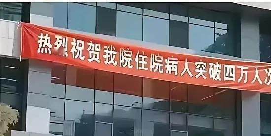 这条幅挂的把心里话都说出来了。
就在医院的boss们开香槟的时候，有多少家庭因为