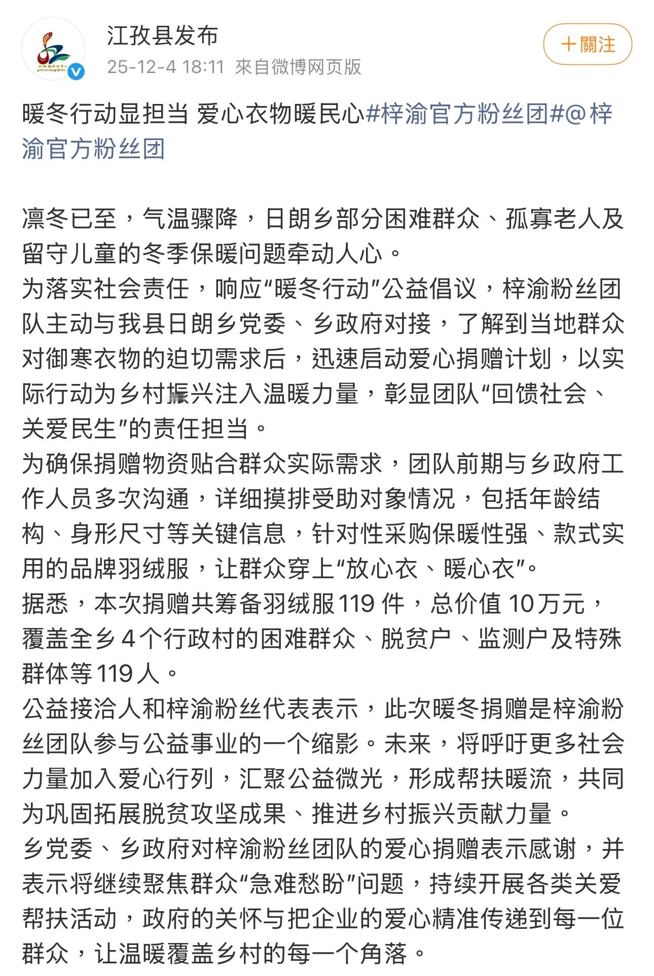 江孜县发布发布一条博文，梓渝官方粉丝团响应“暖冬行动”公益倡议，为江孜县捐赠共筹