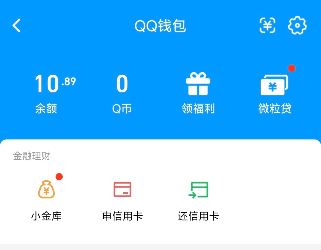 当年的老己在QQ给老自留了笔巨款看了一下我自己的QQ钱包，果然也是有10块钱在这