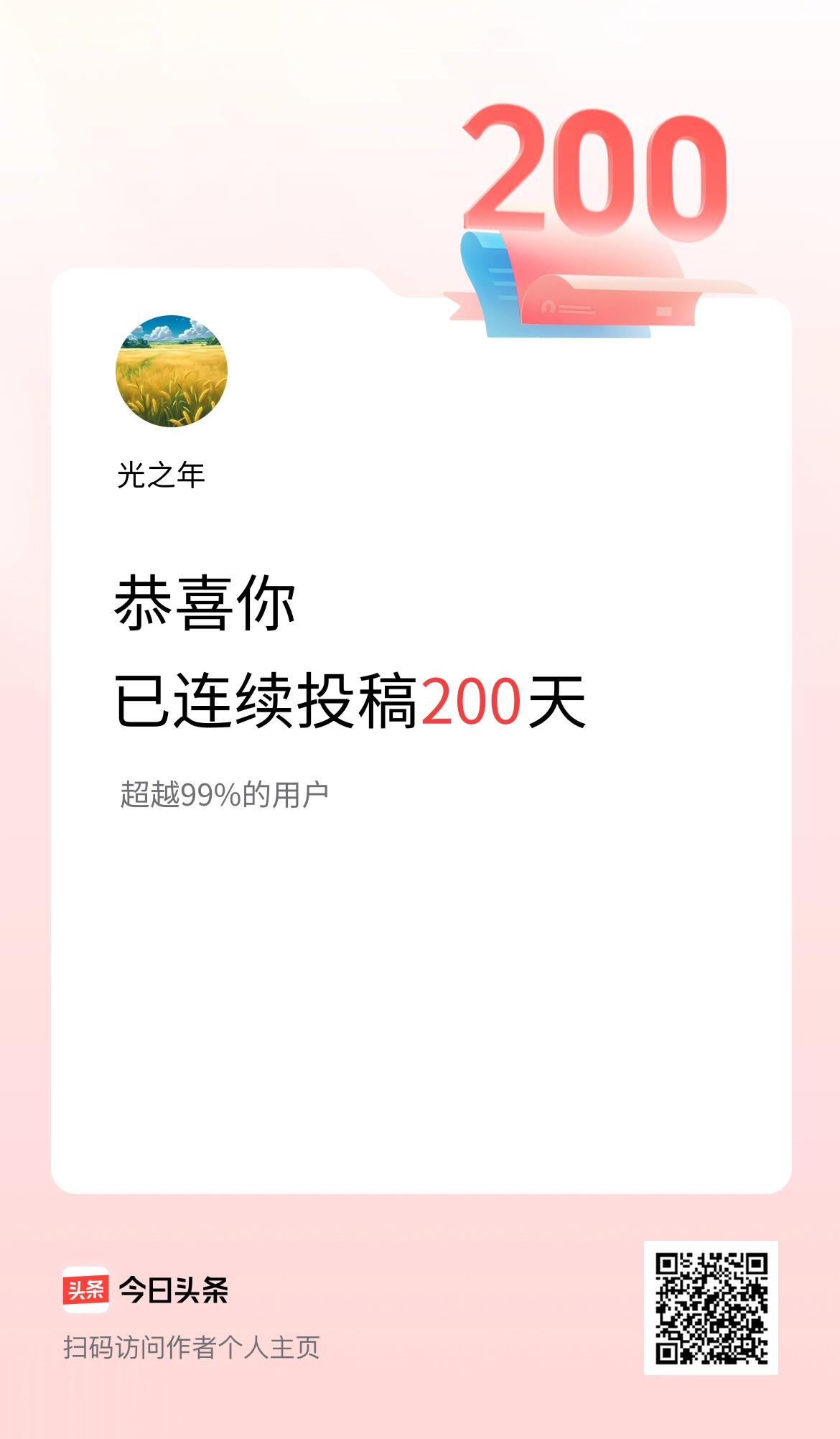 我在头条连续投稿200天
