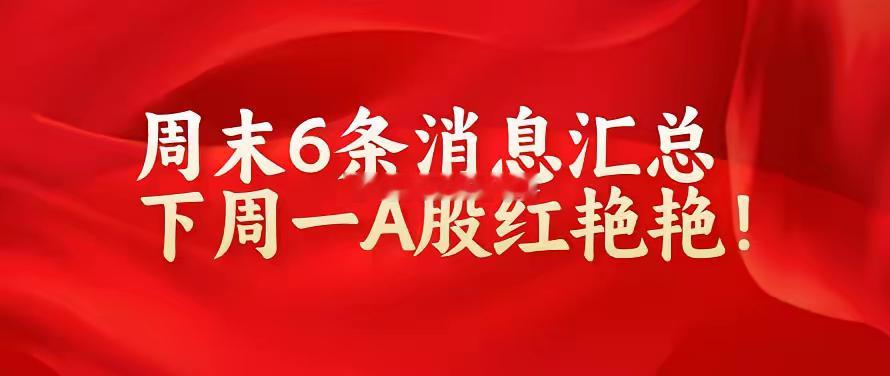 周末重磅消息6条,下周一鲍威尔携手非农炸场，12月A股开门红？注意变盘点在周4!