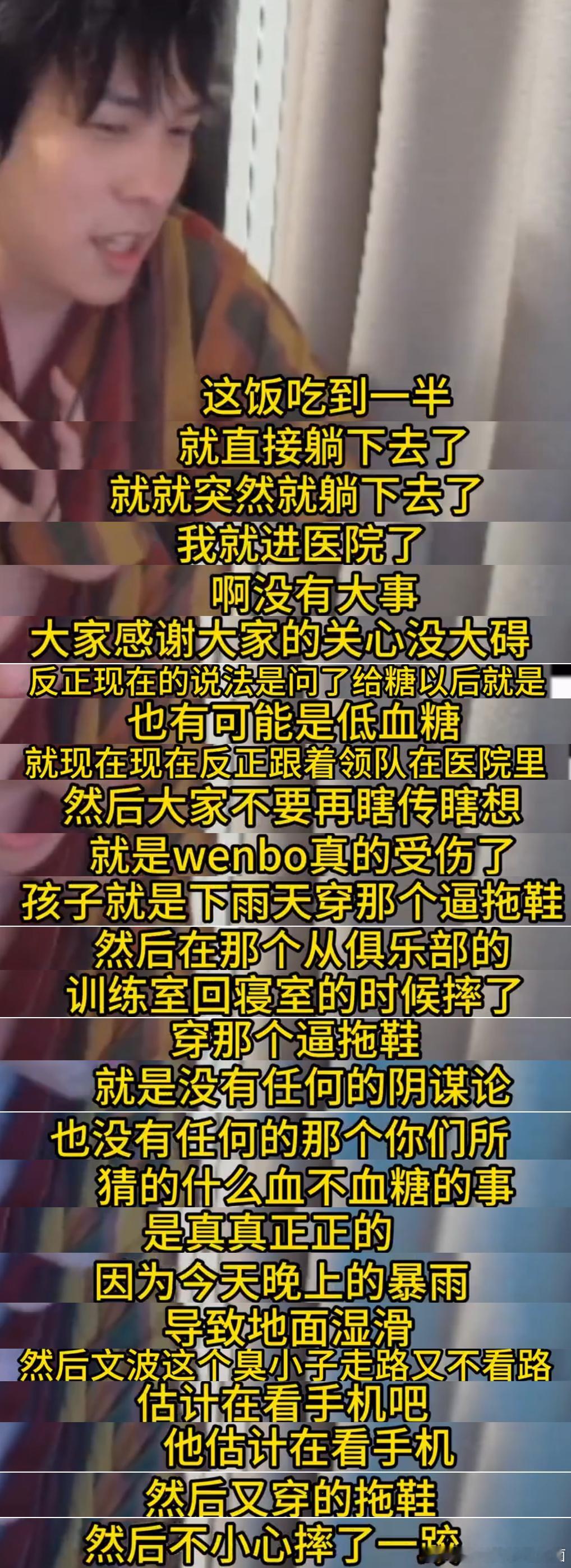 wenbo摔倒细节，下雨天穿拖鞋摔倒，吃饭的时候晕了，这年轻轻的首发刚没就来了个