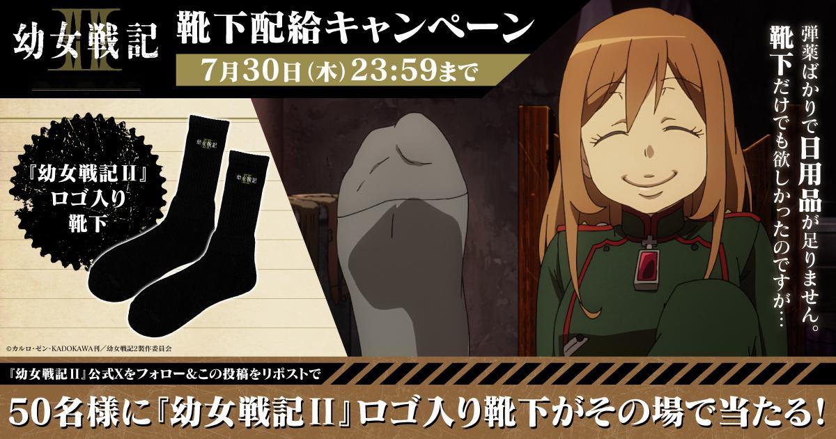 幼女战记官推动画播出纪念活动每天抽50个人送动画里的袜子 