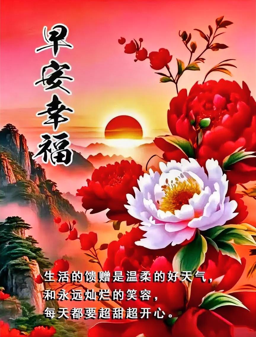 早安幸福！红日暖山，花开正艳，愿你笑容如花，天天超甜超开心！
