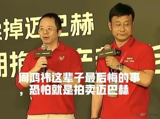 发现没有？周鸿祎这辈子最后悔的一件事，恐怕非这次拍卖迈巴赫莫属。

有人说了，他