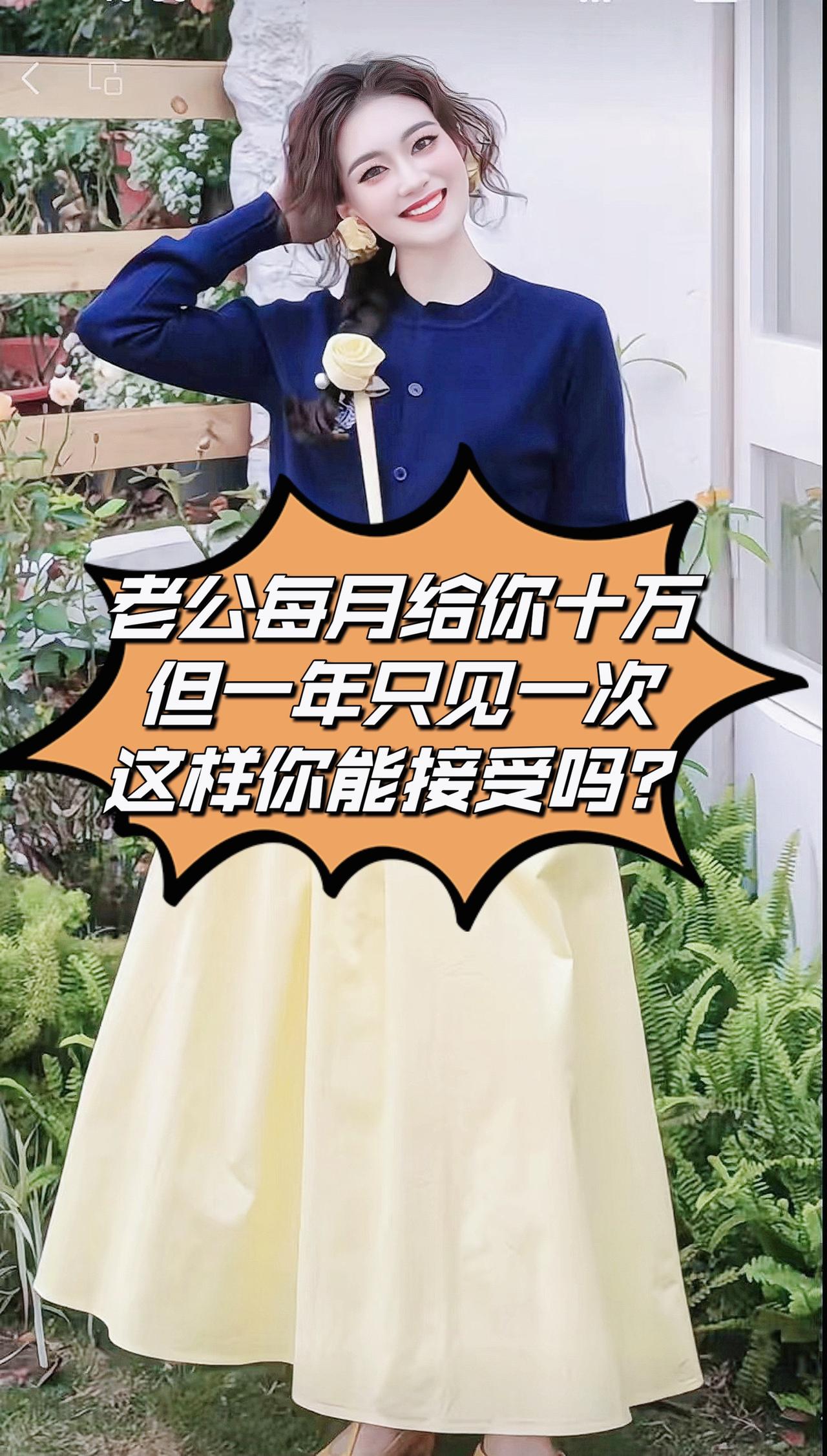 今天和闺蜜聊天，她说，假如你老公每月给你10万，但是一年只见一次，问我愿不愿意？