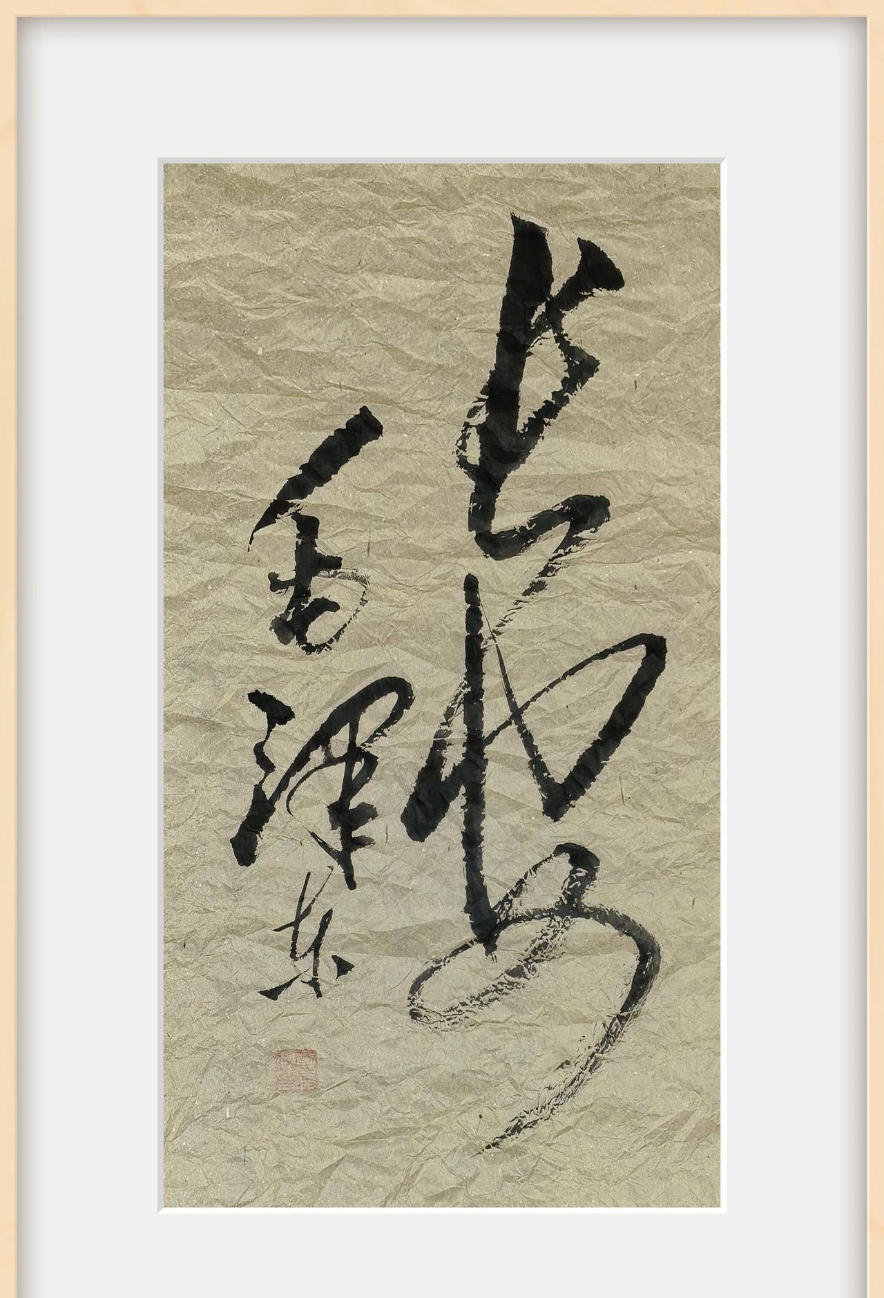 这幅毛体字写得这般漂亮，可我竟不知它所指何处。我仅去过延安、西安和淮安，从未听闻