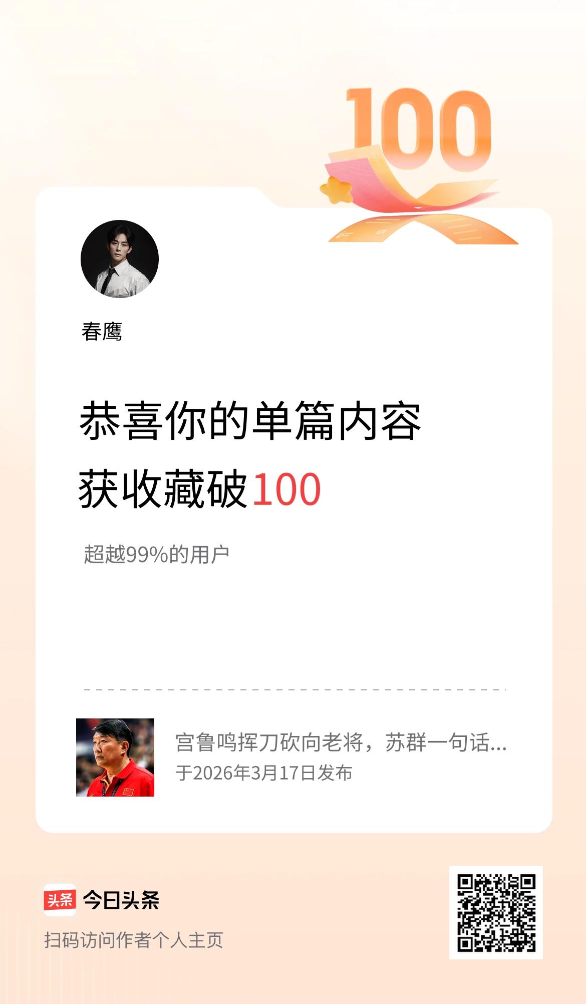 单篇内容获收藏量破100啦！