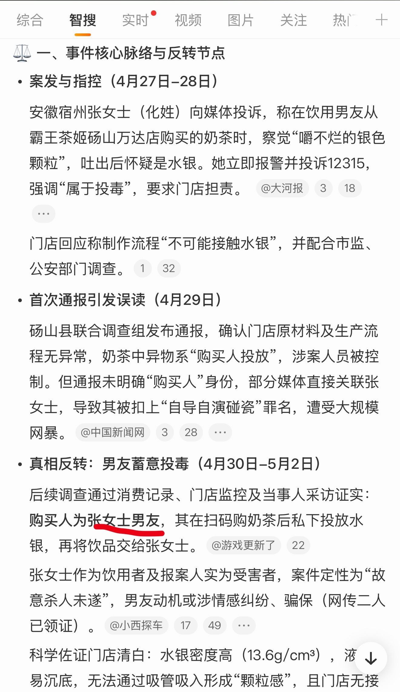 霸王茶姬水银事件反转目前看到的说法是喝茶的女生的男朋友购买的，投完水银给的女生喝